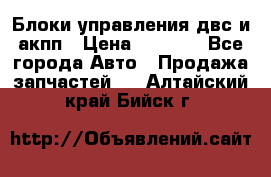 Блоки управления двс и акпп › Цена ­ 3 000 - Все города Авто » Продажа запчастей   . Алтайский край,Бийск г.